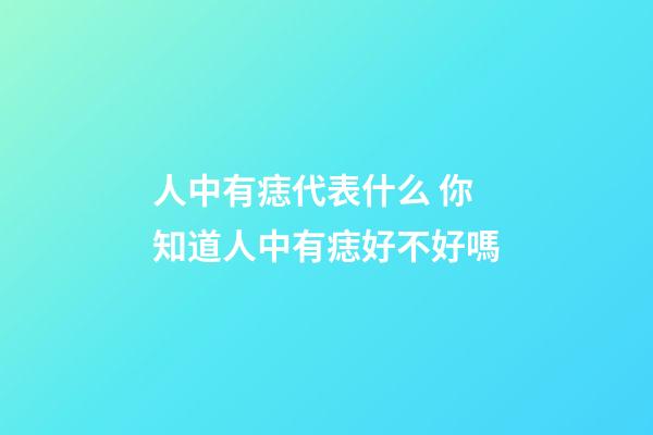 人中有痣代表什么 你知道人中有痣好不好嗎